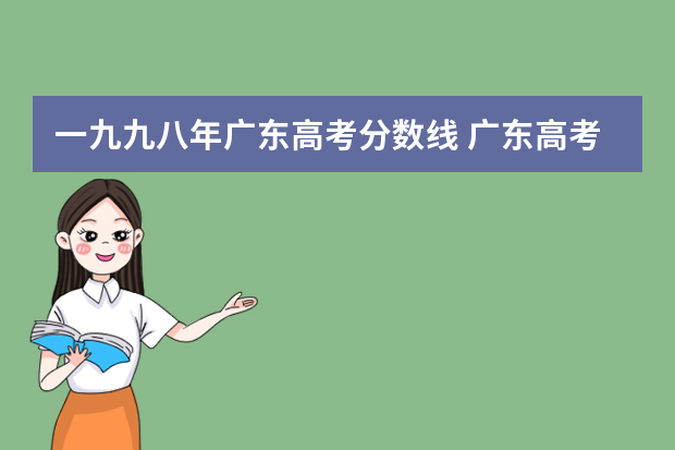 一九九八年广东高考分数线 广东高考分数线